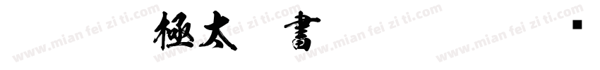 FTT-Ksw極太楷書 Regular字体转换